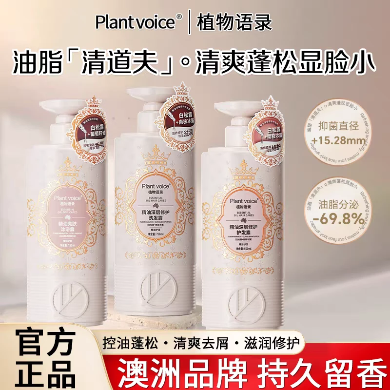 Plantvoice植物语录洗发水白松露去屑控油蓬松修护柔顺精油洗发露