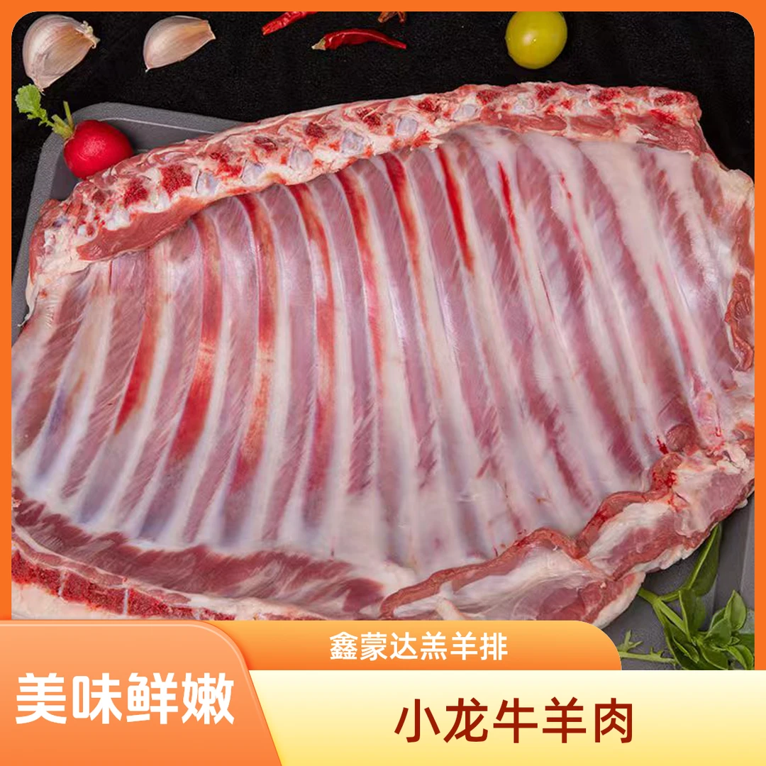 鑫蒙达羔羊羊净排500g