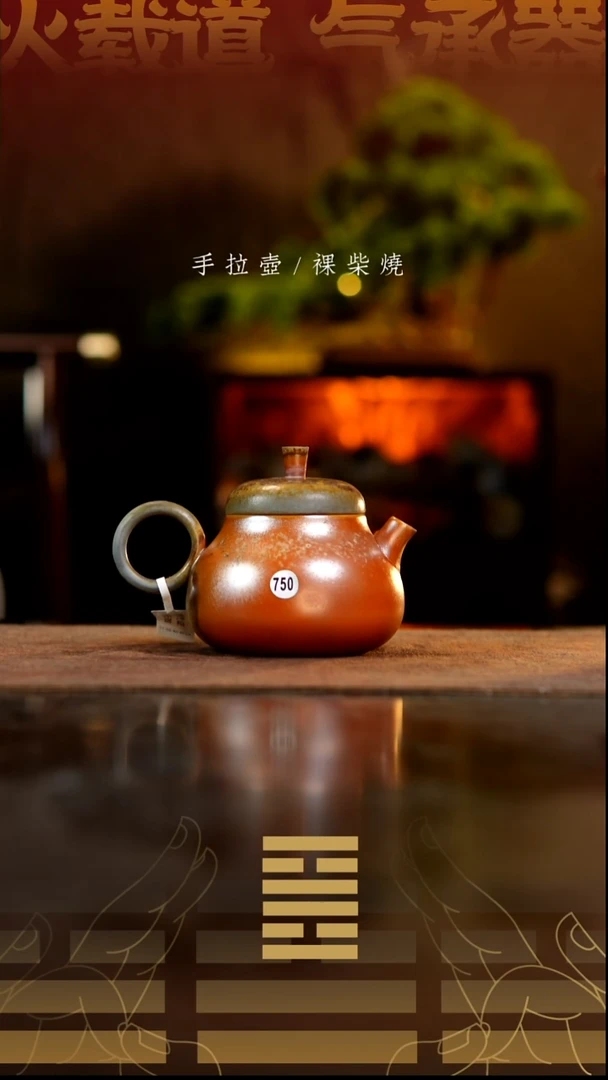 夸烧柴烧圆满壶750