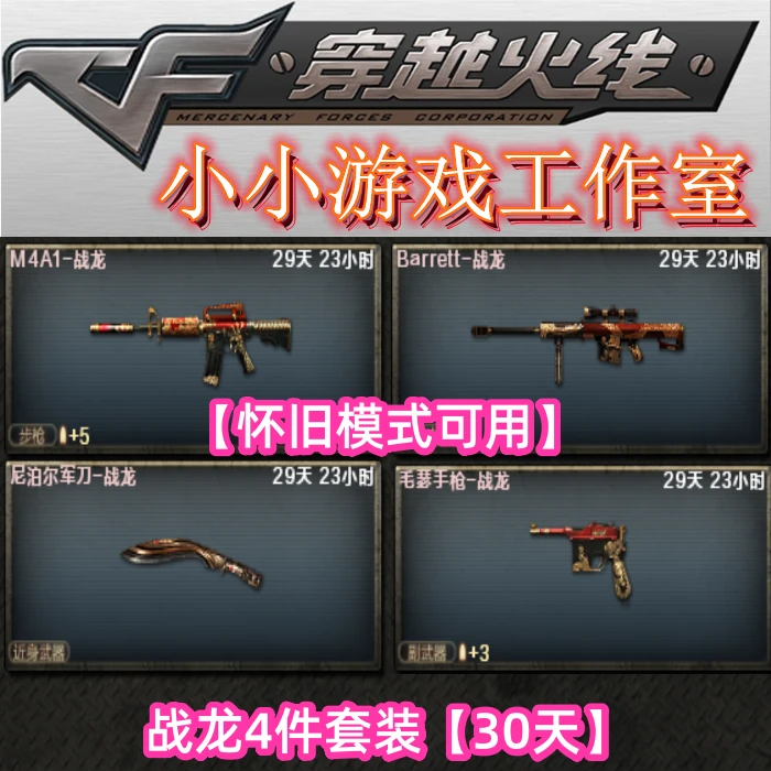 CF穿越火线怀旧M4A1战龙巴雷特战龙尼泊尔军刀战龙毛瑟手枪战龙
