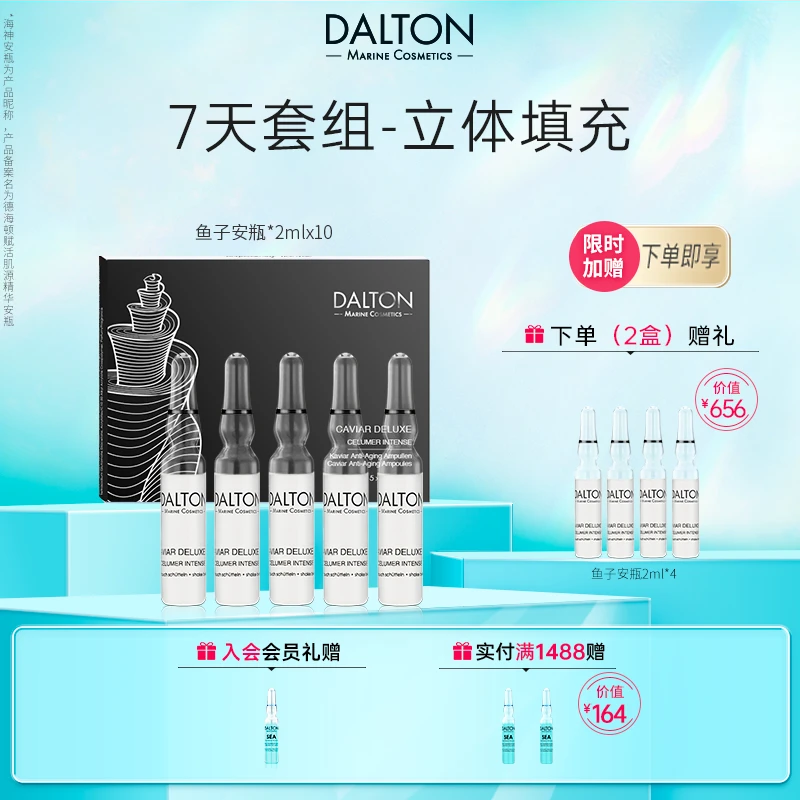 DALTON/德海顿鱼子酱安瓶进口鱼籽奢颜赋能精华安瓶抗衰紧致修护