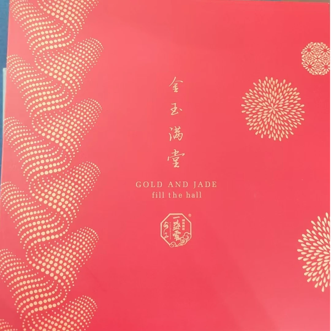 一盏雲 金玉满堂茯砖