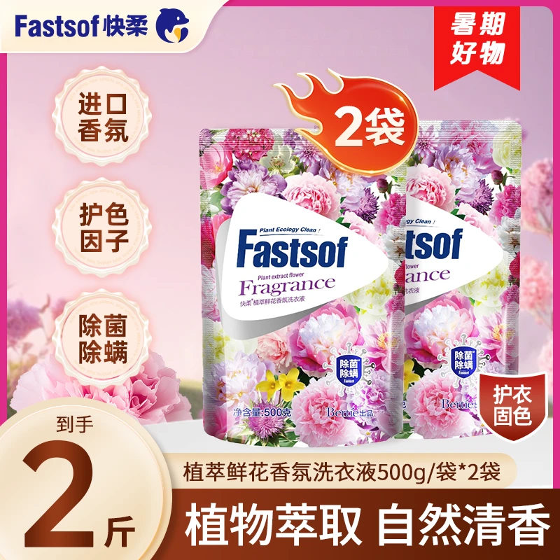 fastsof/快柔植萃馨香洗衣液留香香氛除螨抑菌洗衣神器家庭装