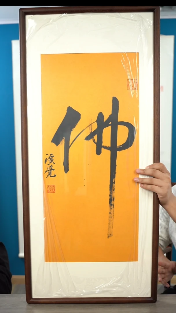 书法 演j老师 佛 2平尺 带框