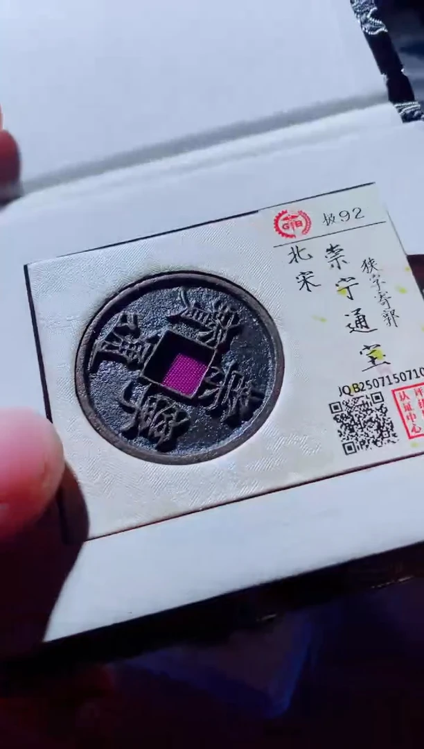 铜古钱币古钱币崇宁通宝92分0710
