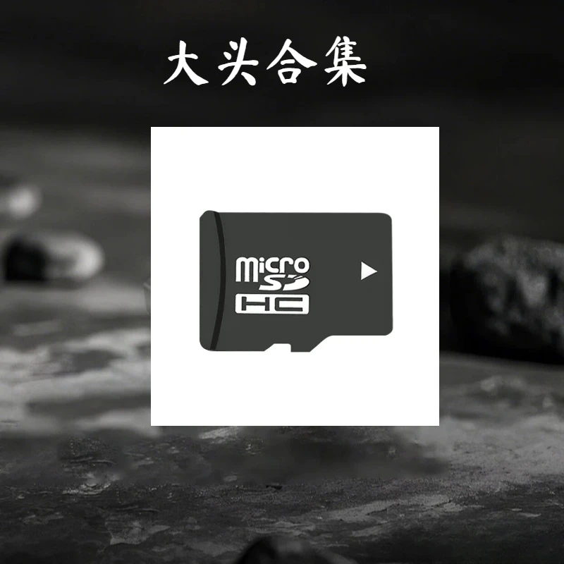 大头针歌曲U盘合集翻唱歌曲内存卡指定音乐cd车载音乐定制内存卡