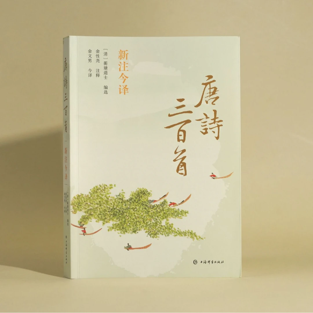 唐诗三百首新注今译 上海辞书 蘅塘退士 金性尧 金文男今译