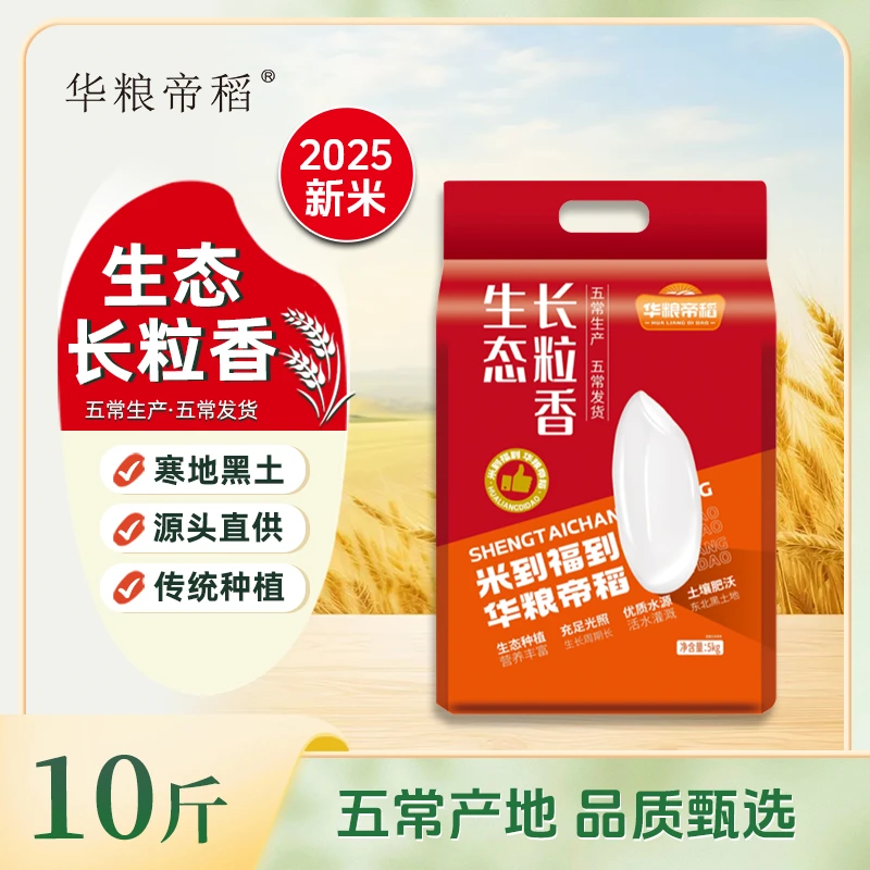 华粮帝稻【2025新米】五常直供东北生态长粒香米10斤装真空大米五常