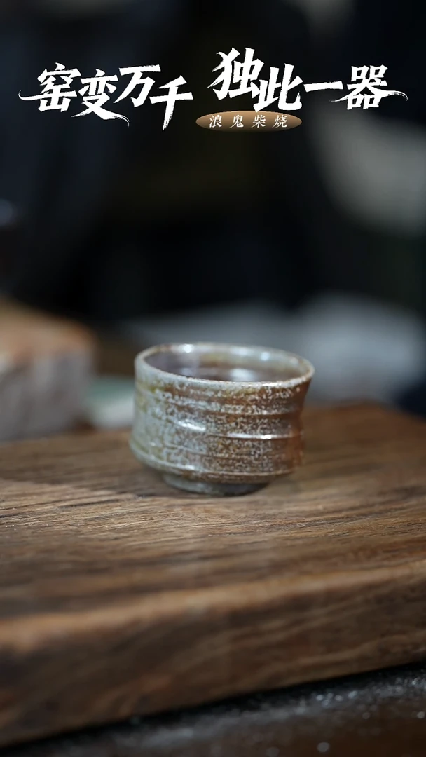浪鬼柴烧无我系列 杯