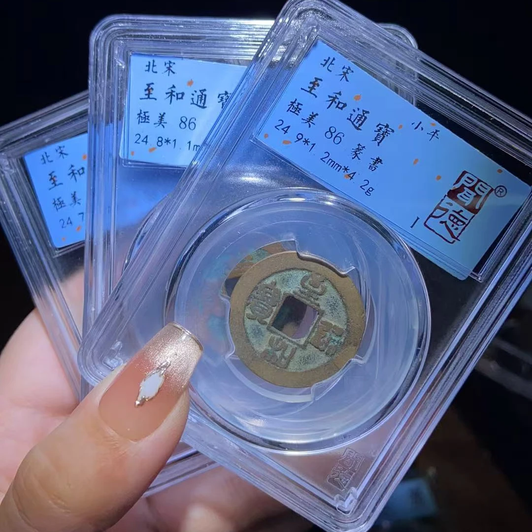 永通文化 宋 至和元通宝小平86发同分择优发G