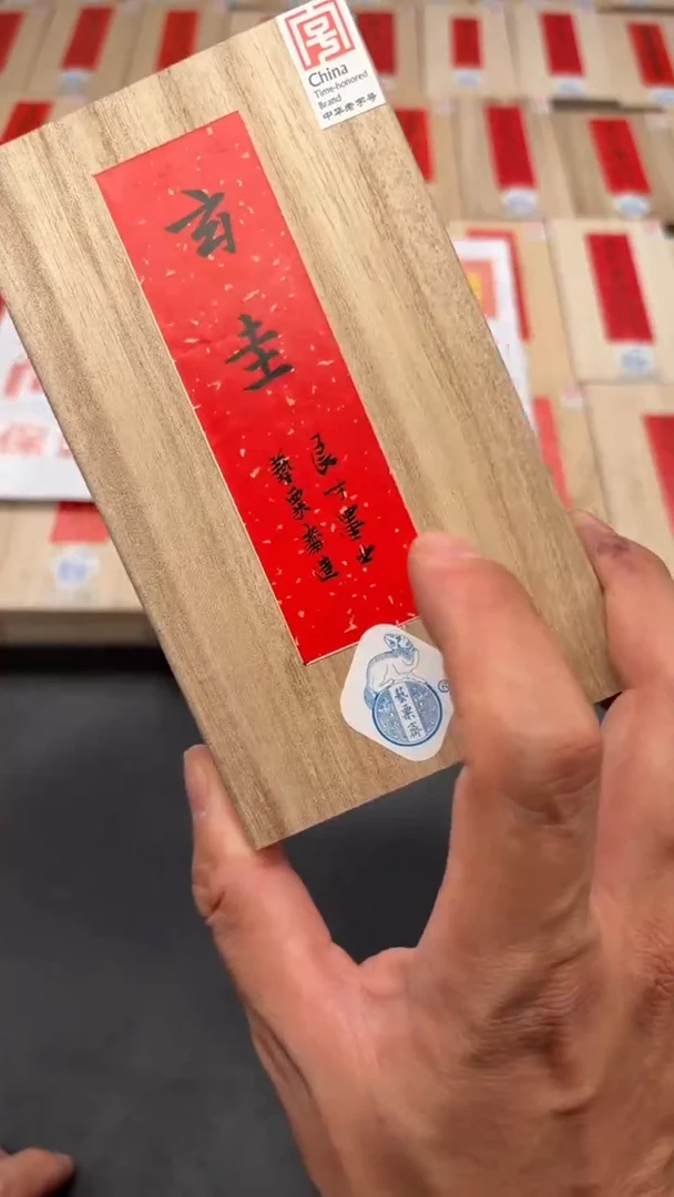 艺粟斋玄圭墨一锭