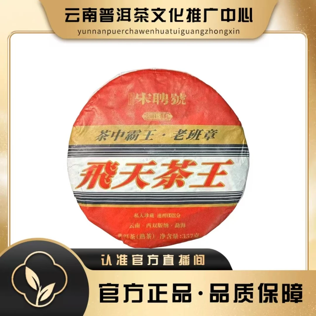 宋聘号 2009年 飞天茶王  熟茶357g/饼