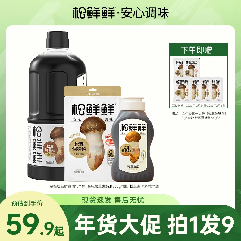 【年货必囤】金标松茸鲜酱油1L金标松茸素蚝油松茸调味料家庭厨房