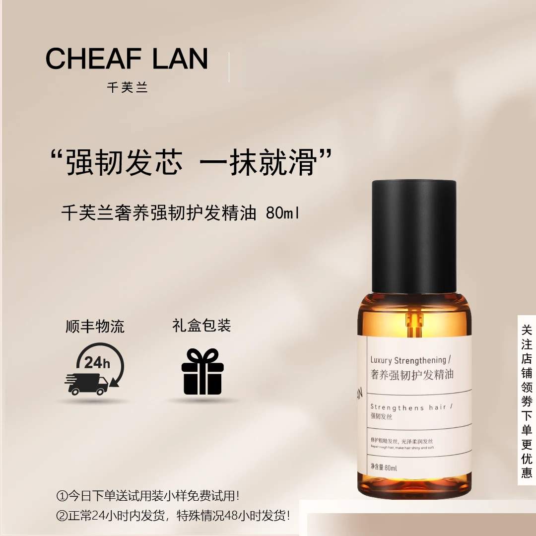 CHEAF LAN千芙兰奢养强韧护发精油80ml 保湿修护持久留香护发沙龙