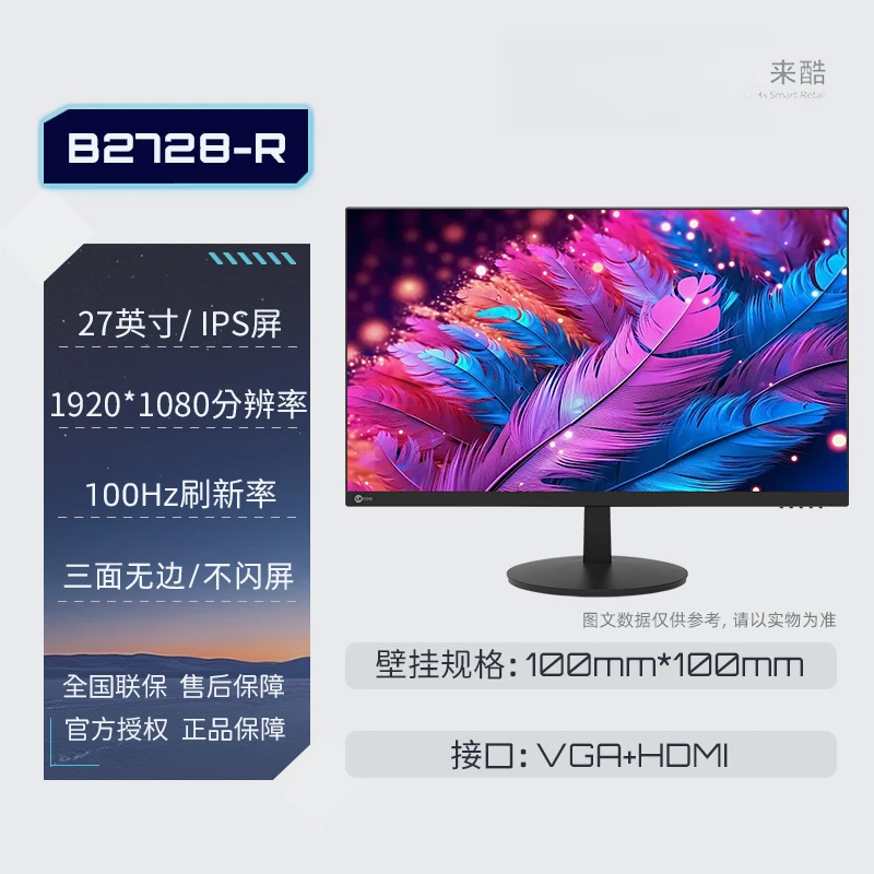 来酷Lecoo27寸显示器液晶高刷家用可壁挂办公电脑台式B2728-R