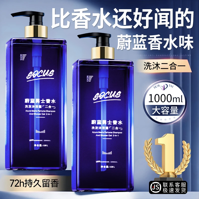 【持久留香】蔚蓝男士专用沐浴露洗发水二合一东久留香72小时來正品