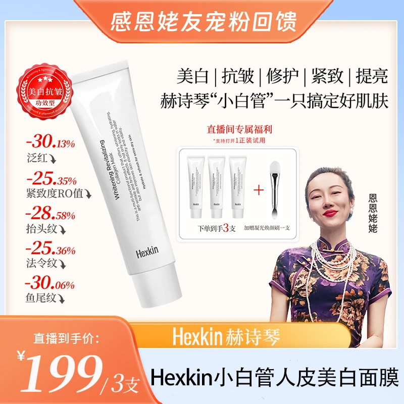 【恩恩姥姥专属】Hexkin赫诗琴小白管人皮美白面膜抗皱紧致胶原灌注