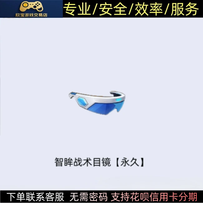 CF穿越火线端游【智眸战术目镜】永久