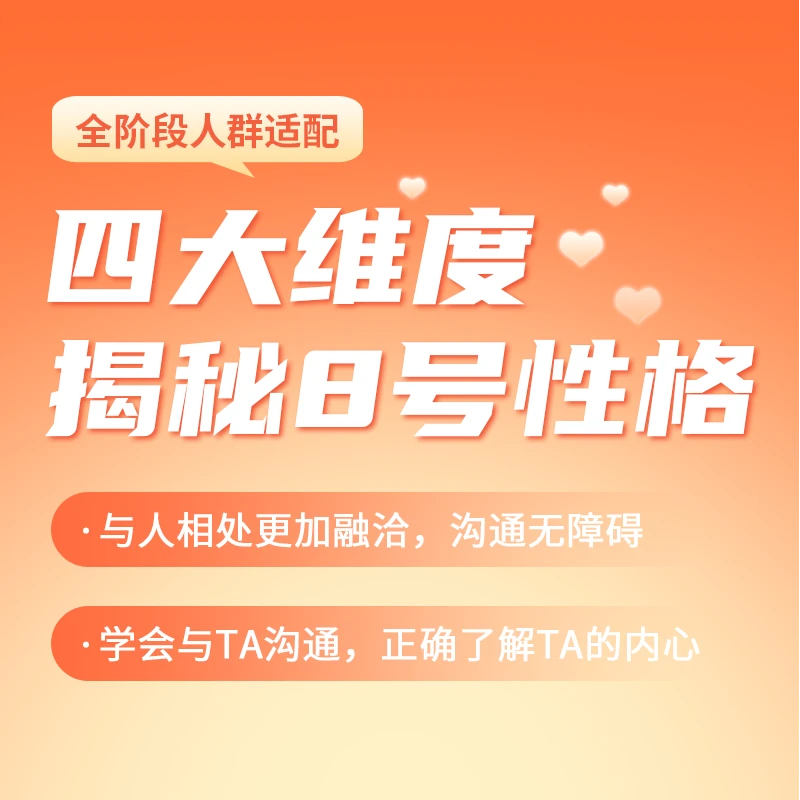 四大维度揭秘8号性格特点