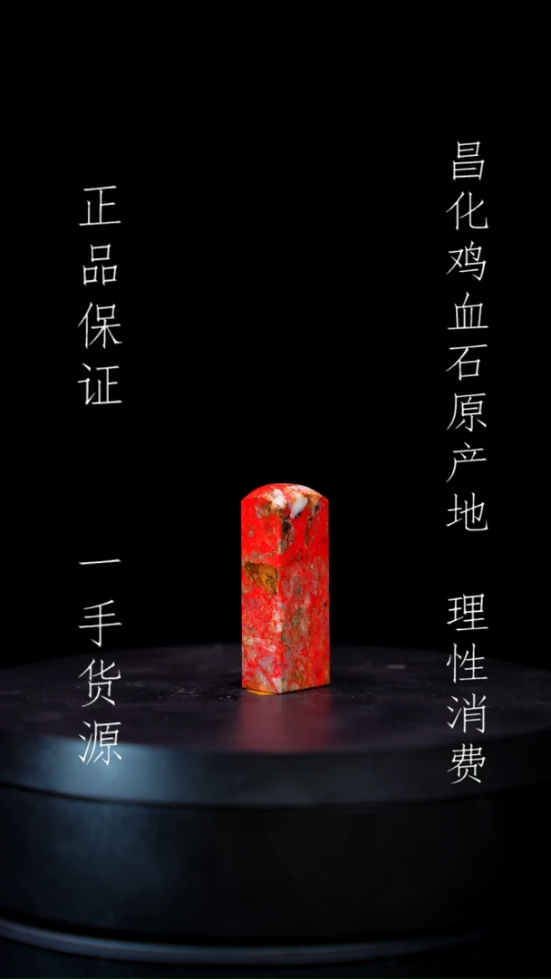 【闪购商品】昌化石昌化石昌化鸡血石原产地印章一方
