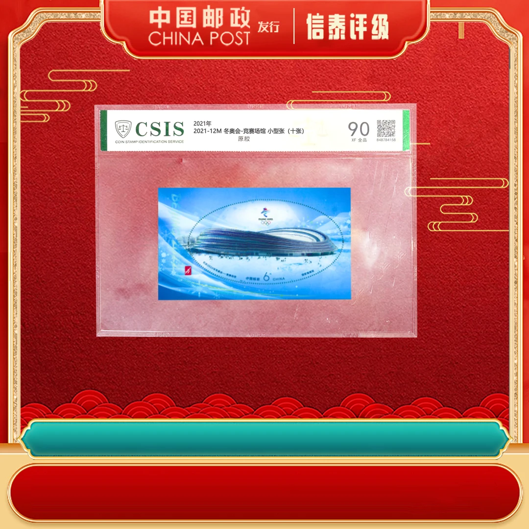 【中国邮政发行】【十张】2021-12M 冬奥会-竞赛场馆 信泰评级 片材