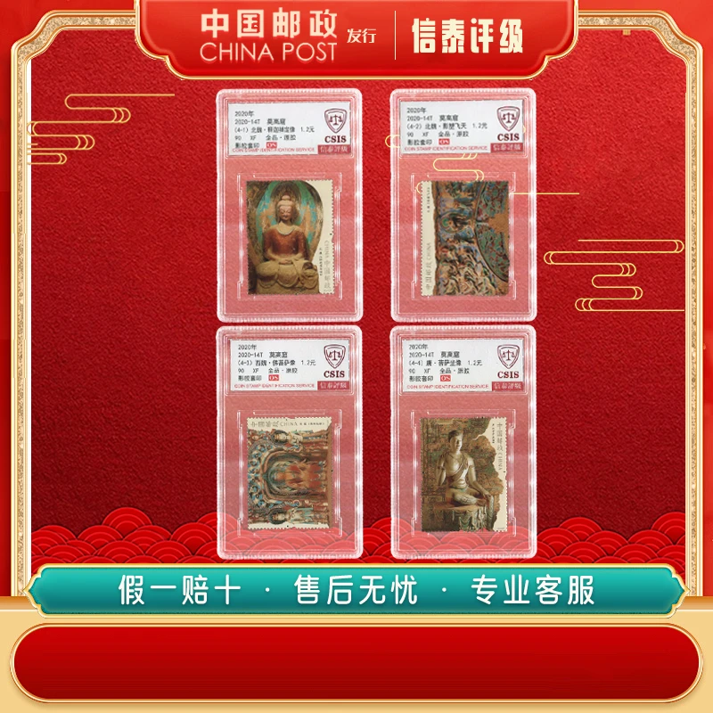 2020-14T莫高窟 全4 90OS信泰评级