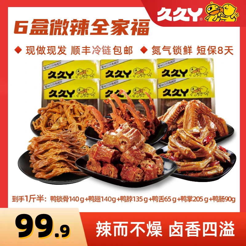 久久丫微辣全家福卤鸭脖锁骨鸭翅鸭舌鸭掌鸭肠卤味零食休闲小吃A