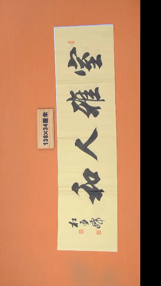书法杜老师书法138*34