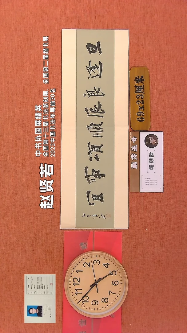 【闪购商品】书法176      赵贤若老师作品