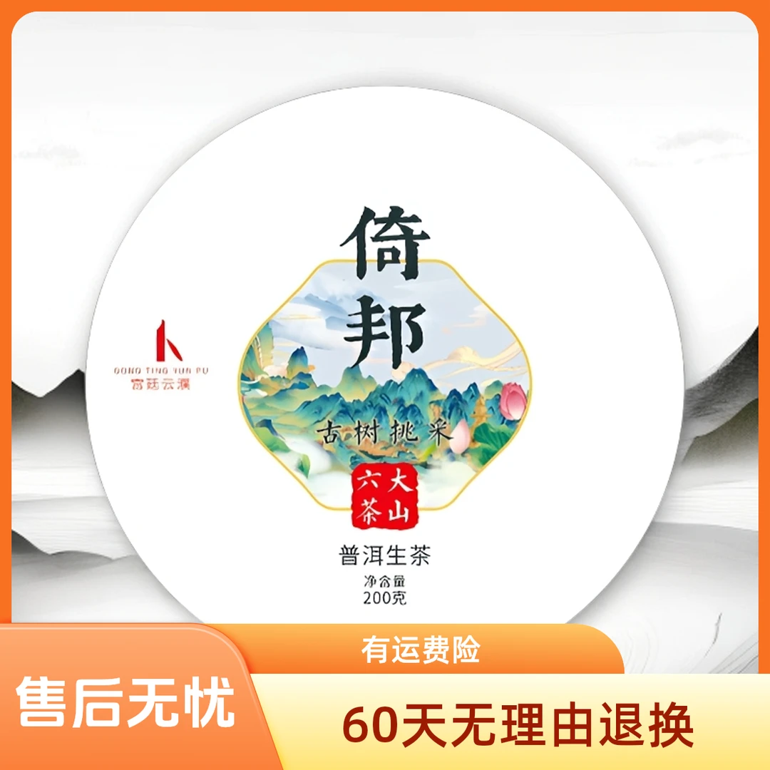 【宫廷云濮】倚邦古树挑采生茶普洱茶200g