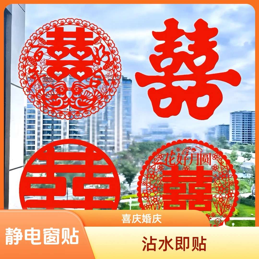 【静电贴窗花喜字】婚庆结婚喜庆窗贴沾水即贴卡通喜字贴