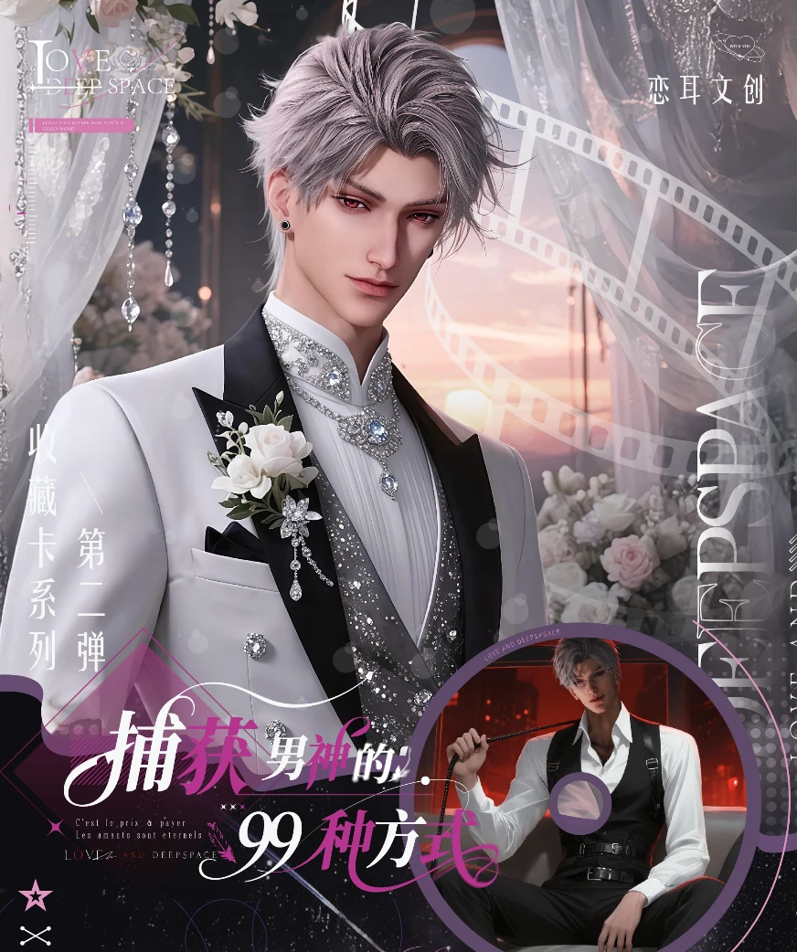 恋与深空《恋耳文创· 捕获男神的99种方式》第二弹婚礼系列卡牌盲盒