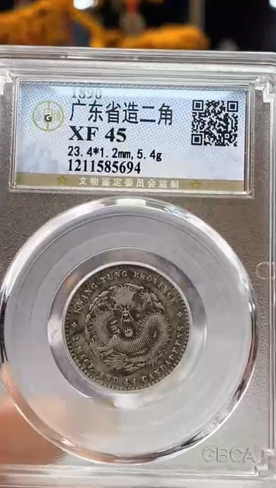 【闪购商品】银（择优发货）广东省造二角