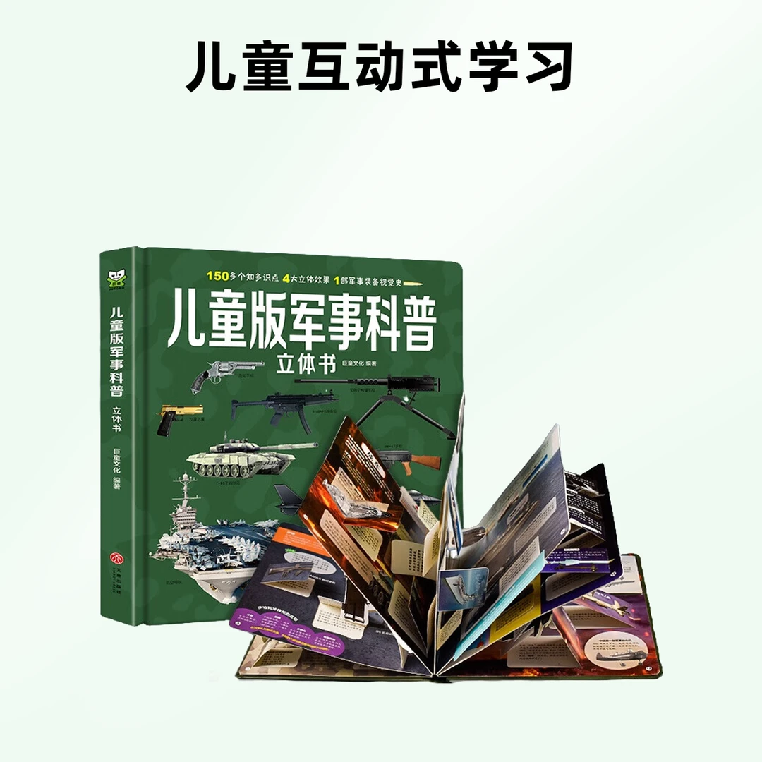 儿童版军事科普立体书 揭秘立体翻翻书 100+知识点4大立体
