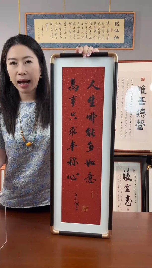 书法万事只求半称心-王允倜手写23*73-带框