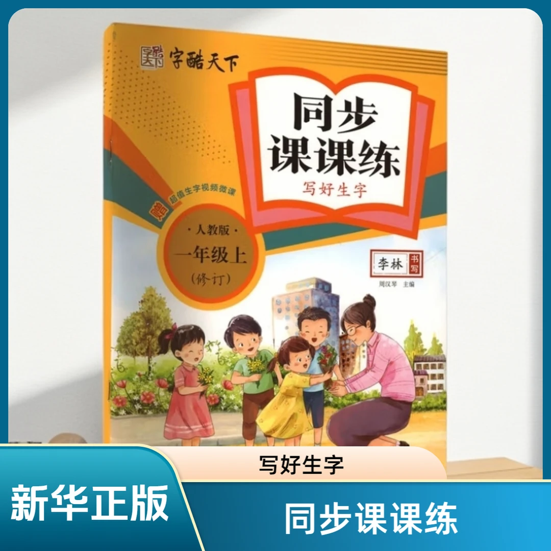 2025秋季适用人教版小学一年级上册字酷天下写好生字与初中无缝衔