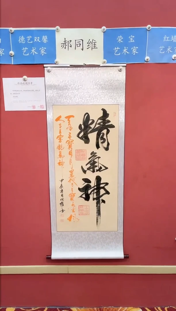 【闪购商品】书法郝同维 精气神 黄底竖轴