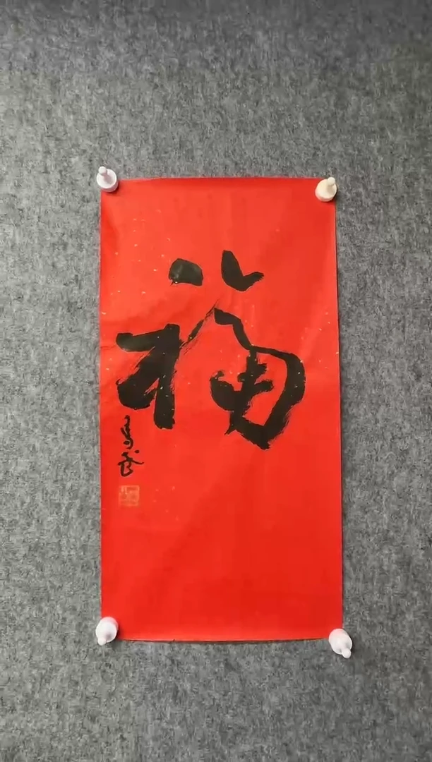 国画MW-书法作品-福-12