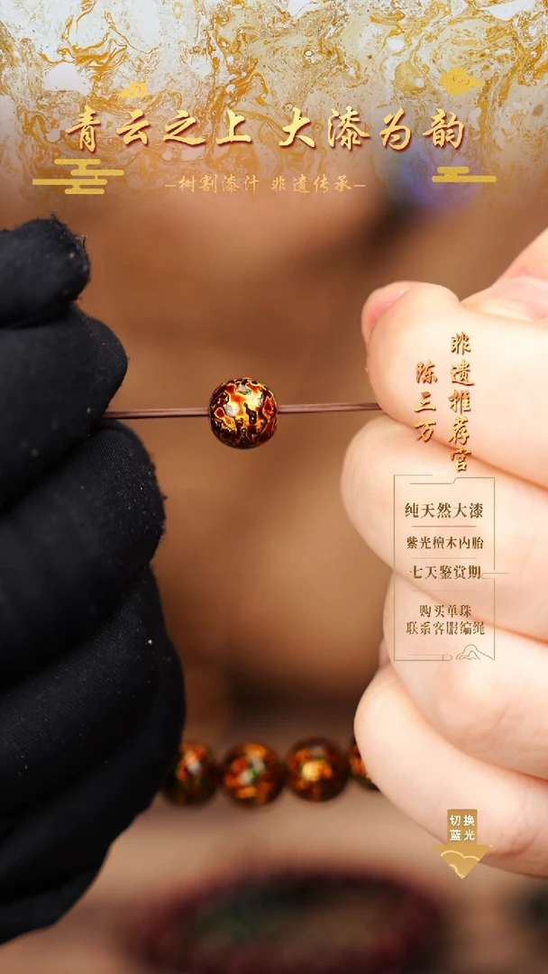 0.8黑金变彩大漆单珠