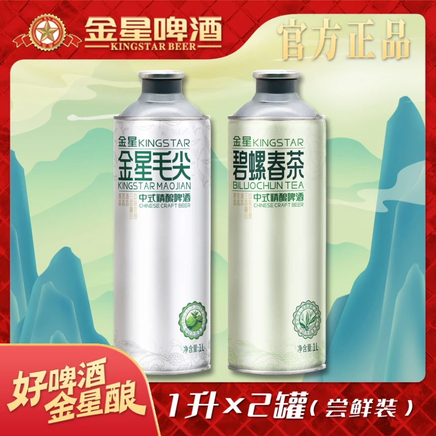 金星中式精酿啤酒一罐毛尖+一罐碧螺春