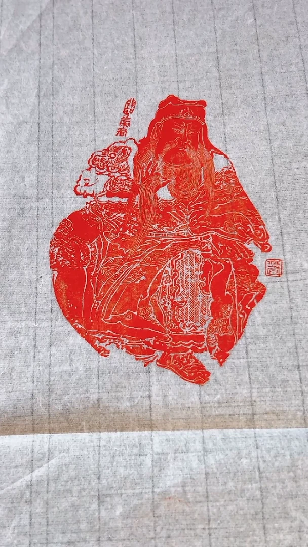 拓片用纸其他印屏逯国平NP613636武财神