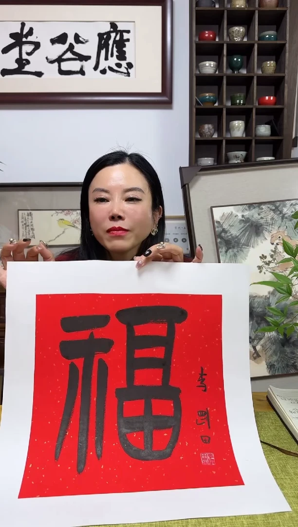 书法古*LGT福 随机发 01