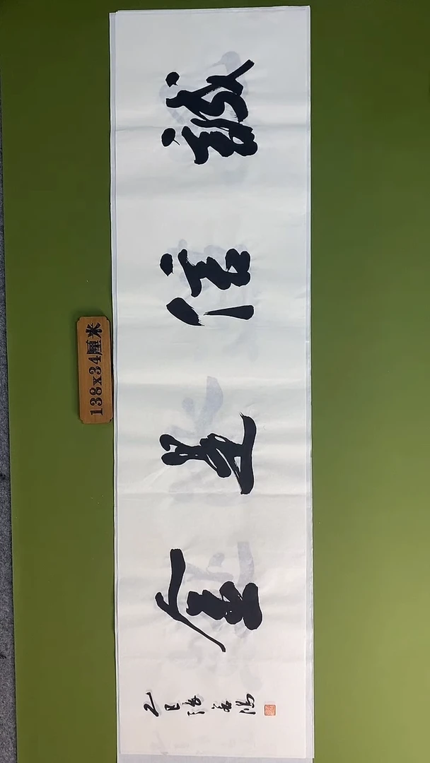 书法书法 张若鸿 尺寸138cm*34cm