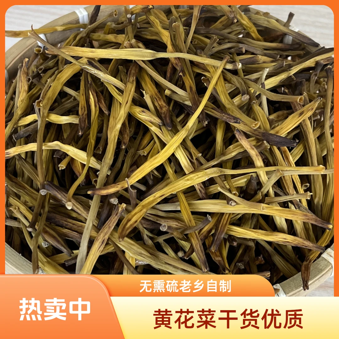 老乡自制干黄花菜500克/包无熏硫