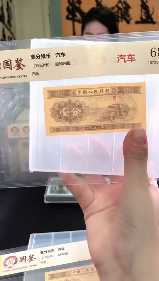 1953壹分单张 国鉴评级-5-留YS-9001