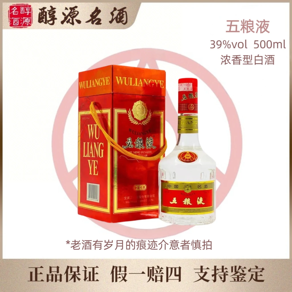 五粮液【1997-2003年】39度红盒 随机发货39度500ml