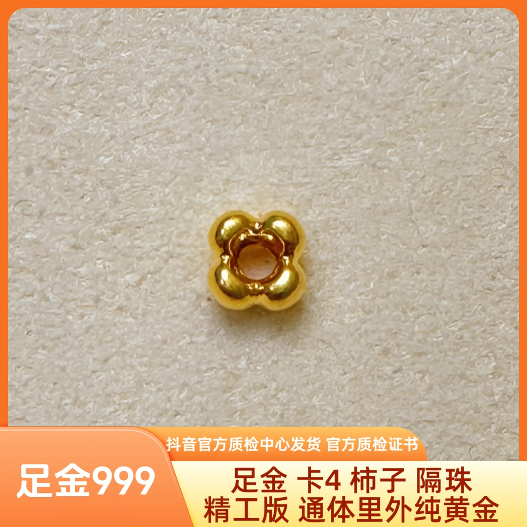 足金 卡4 柿柿如意 隔珠 精工版 抖音官方质检中心发货带证书字印