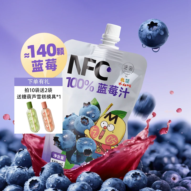 逆简&不白吃 蓝莓汁NFC100%*10袋  非浓缩还原果汁 健康纯果汁