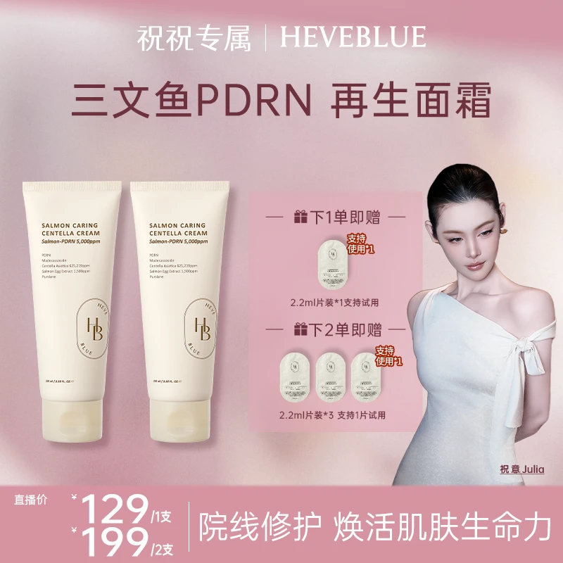 HEVEBLUE三文鱼PDRN再生修护面霜水光霜焕活滋润肌肤100ml