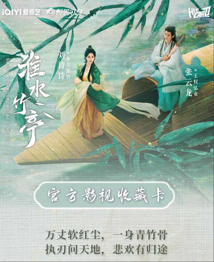 晨晨酱【8V1PK】《淮水竹亭》-官方影视收藏卡（默认代拆）